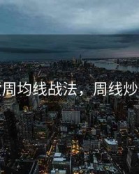 期货周均线战法，周线炒期货