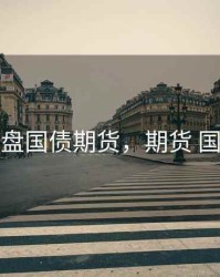 外盘国债期货，期货 国债