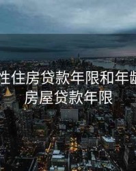2020女性住房贷款年限和年龄，女性房屋贷款年限