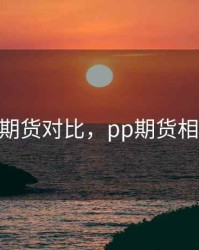p2p与期货对比，pp期货相关品种