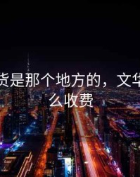 文华期货是那个地方的，文华期货怎么收费