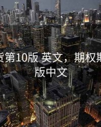 期权期货第10版 英文，期权期货第10版中文