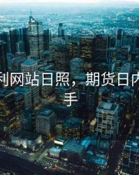 期货套利网站日照，期货日内套利高手