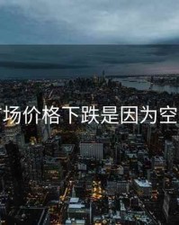 期货市场价格下跌是因为空单多吗