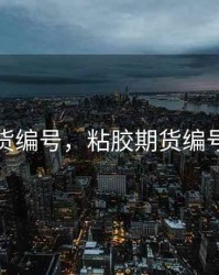 粘胶期货编号，粘胶期货编号怎么看