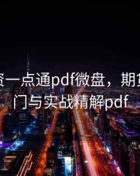期货投资一点通pdf微盘，期货投资入门与实战精解pdf