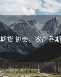 农产品期货 协会，农产品期货信息