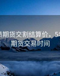 五年国债期货交割结算价，5年期国债期货交易时间