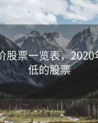 2020低价股票一览表，2020年价格最低的股票