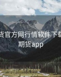 天富期货官方网行情软件下载，天富期货app