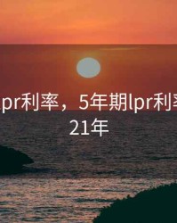 5年银行lpr利率，5年期lpr利率查询2021年