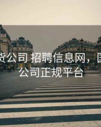 国际期货公司 招聘信息网，国际期货公司正规平台
