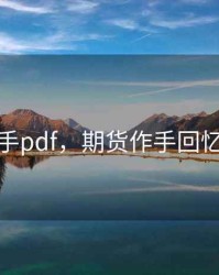 期货作手pdf，期货作手回忆录在线