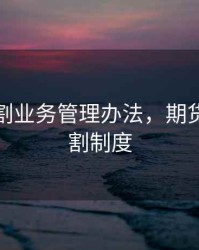 期货交割业务管理办法，期货交易交割制度