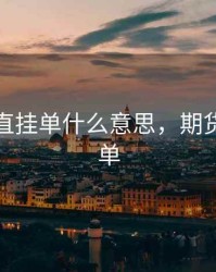 期货一直挂单什么意思，期货交易挂单