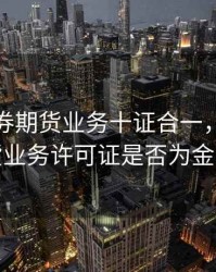 经营证券期货业务十证合一，经营证券期货业务许可证是否为金融机构