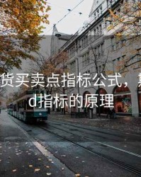 macd期货买卖点指标公式，期货macd指标的原理