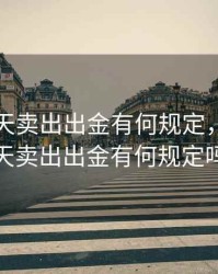 期货当天卖出出金有何规定，期货当天卖出出金有何规定吗