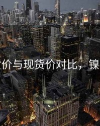 镍期货价与现货价对比，镍的期货