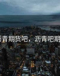 1812沥青期货吧，沥青吧期货频道