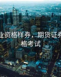 期货从业资格样券，期货证券从业资格考试