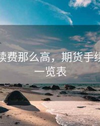 期货手续费那么高，期货手续费最新一览表