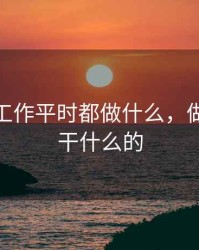 做期货工作平时都做什么，做期货是干什么的