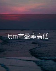 ttm市盈率高低
