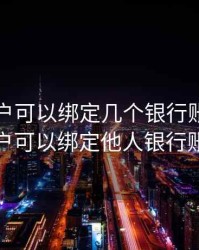 期货账户可以绑定几个银行账号，期货账户可以绑定他人银行账户吗