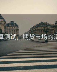 期货清算测试，期货市场的清算制度
