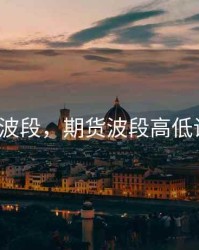 期货5秒波段，期货波段高低设置多少