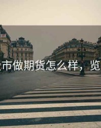 览益股市做期货怎么样，览益财经