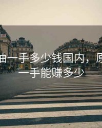 期货原油一手多少钱国内，原油期货一手能赚多少