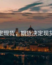 期货决定现货，期货决定现货价格吗