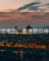 香港期货电影，香港期货神秘人物