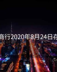 北京农商行2020年8月24日存款利息