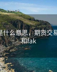 期货fof是什么意思，期货交易中的fok和fak