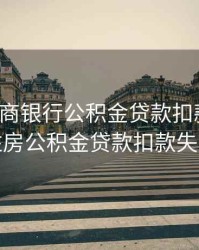 深圳工商银行公积金贷款扣款失败，住房公积金贷款扣款失败