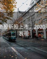 2020年港股新股上市，2020港股新股表现