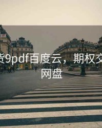 期权期货9pdf百度云，期权交易 百度网盘