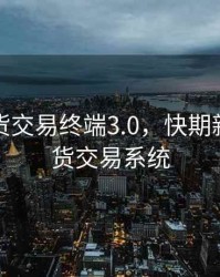 快期期货交易终端3.0，快期新一代期货交易系统