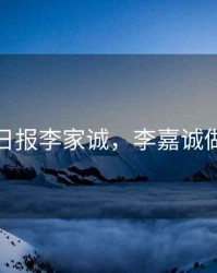 期货日报李家诚，李嘉诚做期货