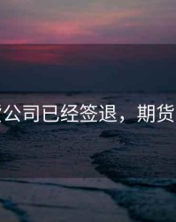 期货公司已经签退，期货退款