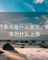 期货空开多开是什么意思，期货空开多为什么上涨