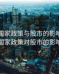 最近的国家政策与股市的影响，近期国家政策对股市的影响