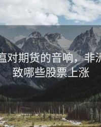 非洲猪瘟对期货的音响，非洲猪瘟导致哪些股票上涨