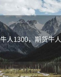 期货牛人1300，期货牛人排行