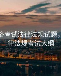 期货资格考试法律法规试题，期货法律法规考试大纲