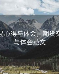 期货交易心得与体会，期货交易心得与体会范文