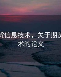 关于期货信息技术，关于期货信息技术的论文